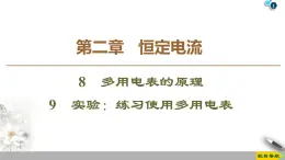 第2章 8　多用电表的原理 9　实验：练习使用多用电表--2021年人教版（新课标）高中物理选修3-1课件