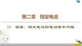 第2章 10　实验：测定电池的电动势和内阻--2021年人教版（新课标）高中物理选修3-1课件