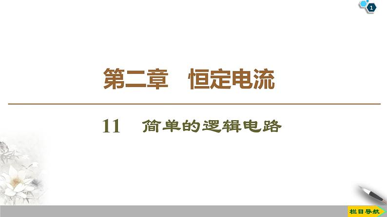 第2章 11 简单的逻辑电路--2021年人教版(新课标)高中物理选修3-1课件第1页