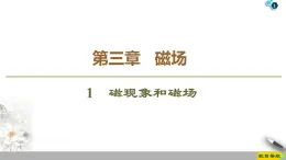 第3章 1　磁现象和磁场--2021年人教版（新课标）高中物理选修3-1课件