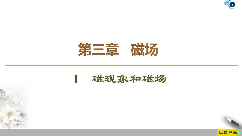 第3章 1 磁现象和磁场--2021年人教版(新课标)高中物理选修3-1课件第1页