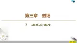 第3章 2　磁感应强度--2021年人教版（新课标）高中物理选修3-1课件