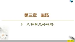 第3章 3　几种常见的磁场--2021年人教版（新课标）高中物理选修3-1课件