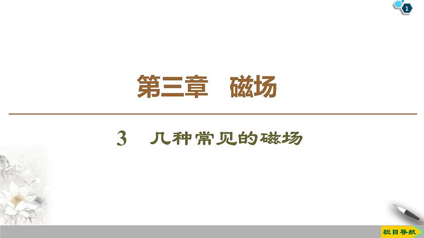 第3章 3 幾種常見的磁場--2021年人教版(新課標)高中物理選修3-1課件第1頁