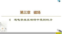 第3章 4　通电导线在磁场中受到的力--2021年人教版（新课标）高中物理选修3-1课件