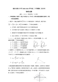 2020-2021学年重庆市第八中学高二下学期第二次月考物理试题 word版