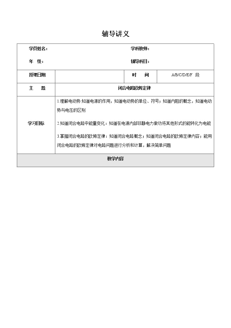 2021年上海市高二第一学期物理培优讲义第16讲-闭合电路欧姆定律教案