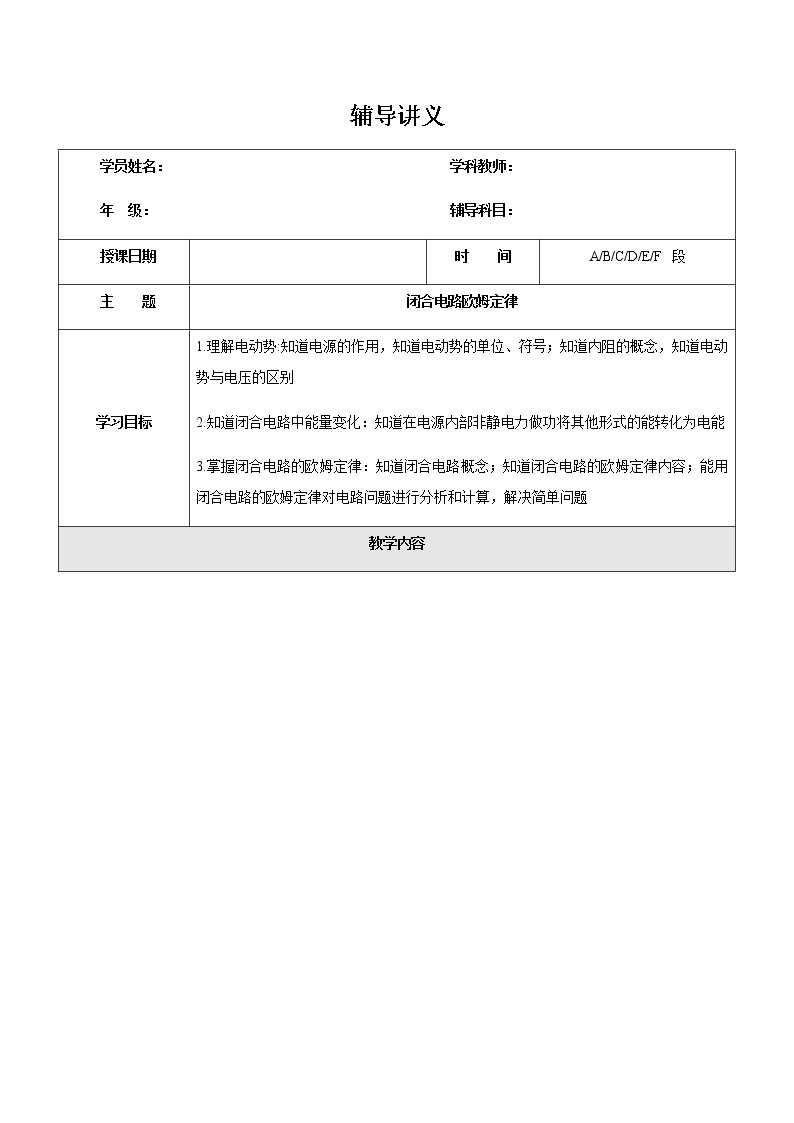 2021年上海市高二第一学期物理培优讲义第16讲-闭合电路欧姆定律学案01