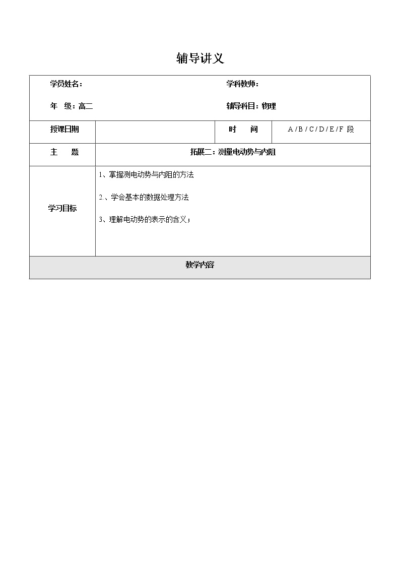 2021年上海市高二第一学期物理培优讲义第17讲-拓展二：测量电动势与内阻学案