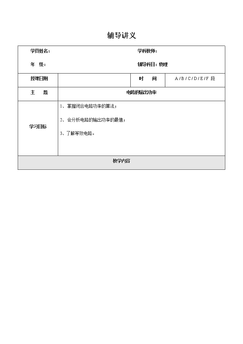2021年上海市高二第一学期物理培优讲义第18讲-拓展三:电路输出功率 学案第1页