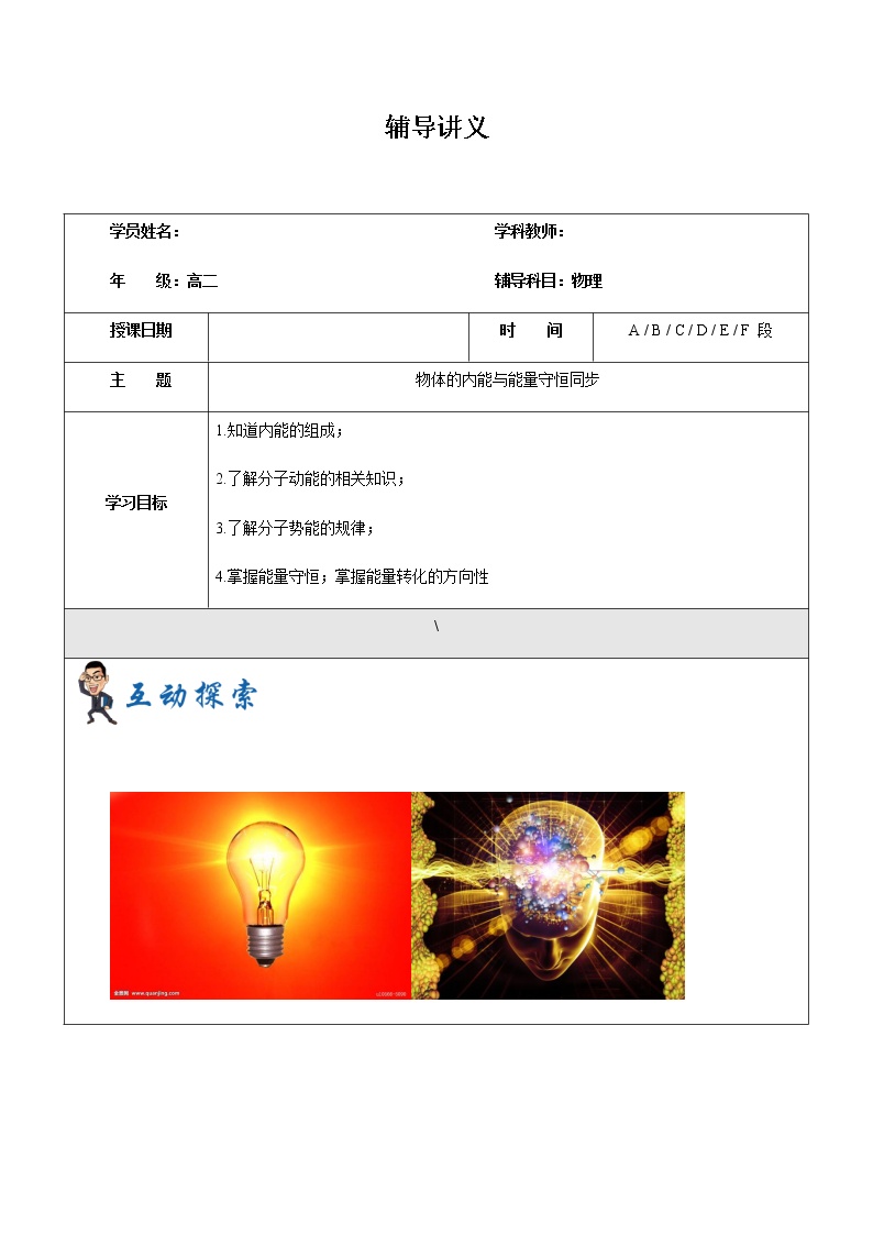 2021年上海市高二第一学期物理培优讲义第1讲-物体的内能与能量守恒（学案）