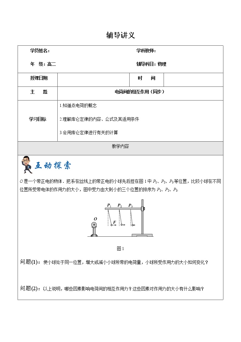 2021年上海市高二第一学期物理培优讲义第3讲-电荷间的相互作用-学案