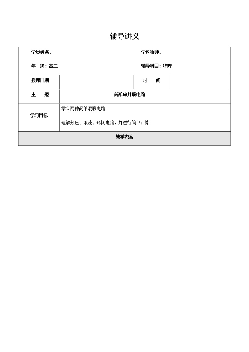 2021年上海市高二第一学期物理培优讲义第6讲-简单串并联电路（培优教案）