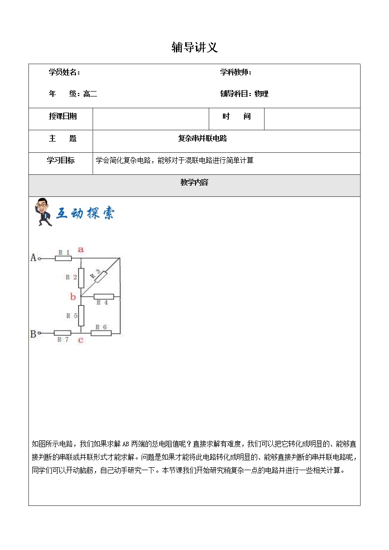 2021年上海市高二第一学期物理培优讲义第7讲-复杂串并联电路（培优教案）