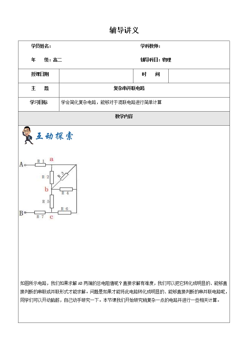 2021年上海市高二第一学期物理培优讲义第7讲-复杂串并联电路（培优学案）