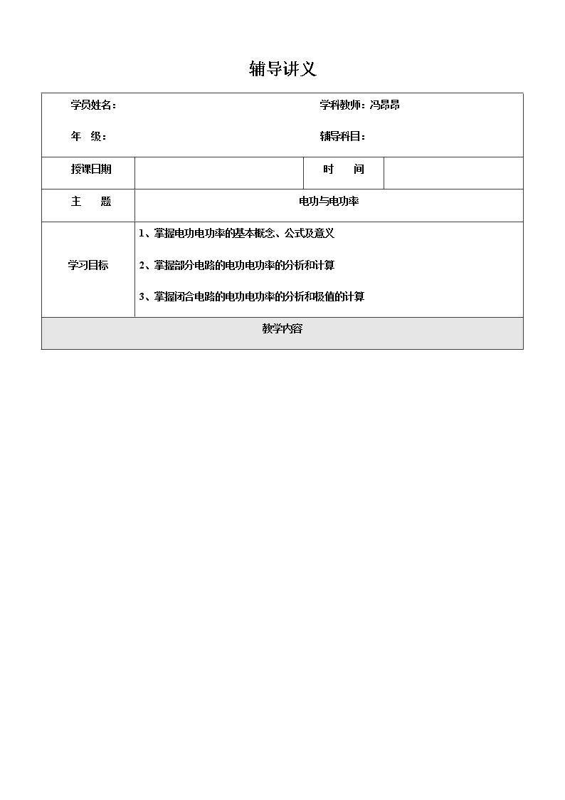 2021年上海市高二第一学期物理培优讲义第8讲-电功与电功率（培优教案）