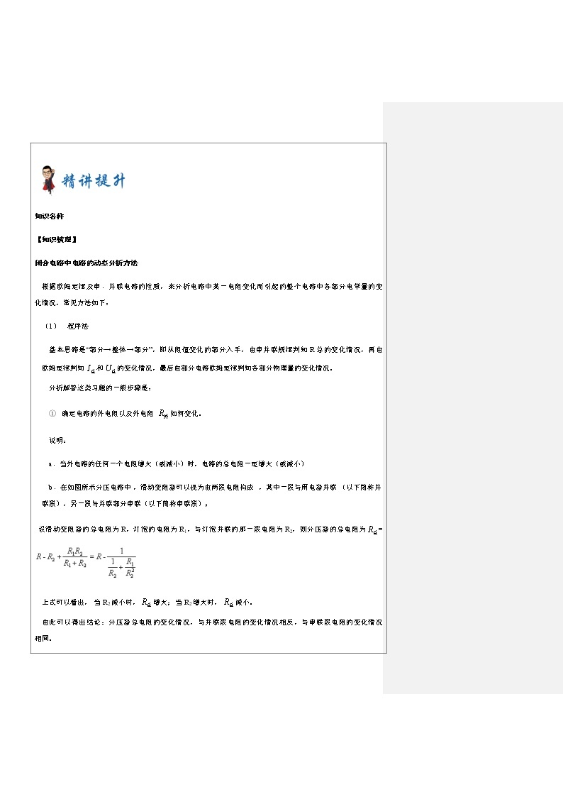 2021年上海市高二第一学期物理培优讲义第9讲-电路的动态变化（培优教案）02