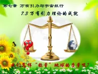 7.3万有引力理论的成就 课件