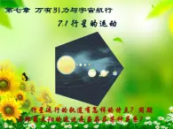 7.1行星的运动 课件