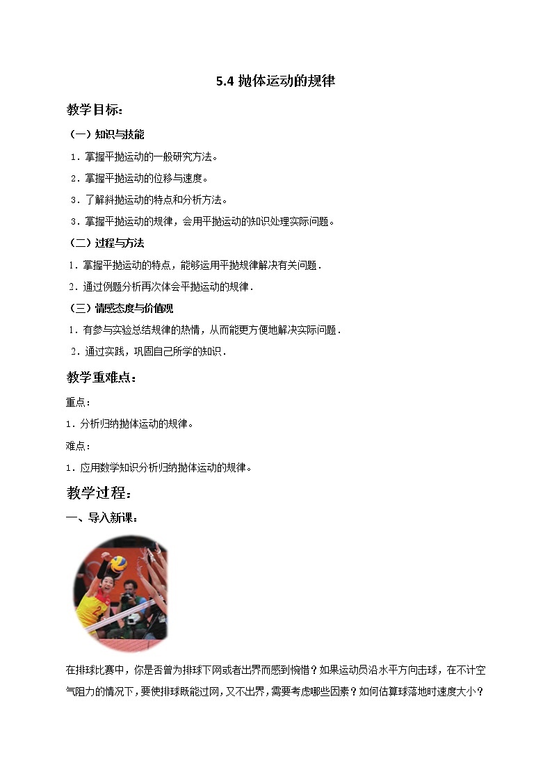 5.4抛体运动的规律 教案—人教版(2019)高中物理必修第二册第1页