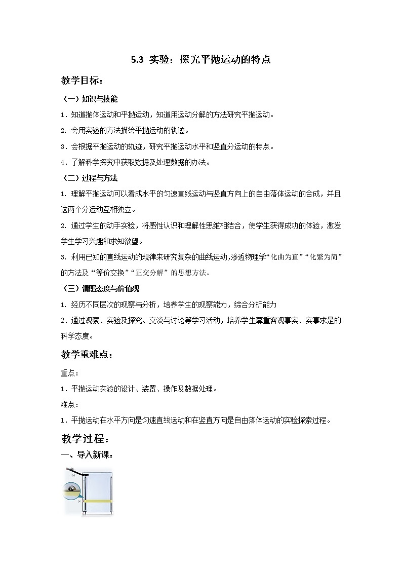 5.3实验:探究平抛运动的特点 教案-人教版(2019)高中物理必修第二册第1页