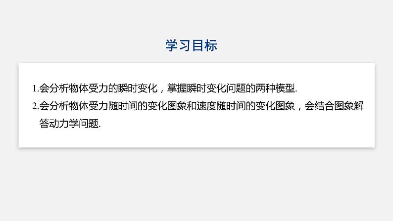 人教版(2019)高中物理必修第一册——第四章 专题强化 瞬时加速度问题和动力学图象问题课件PPT第2页