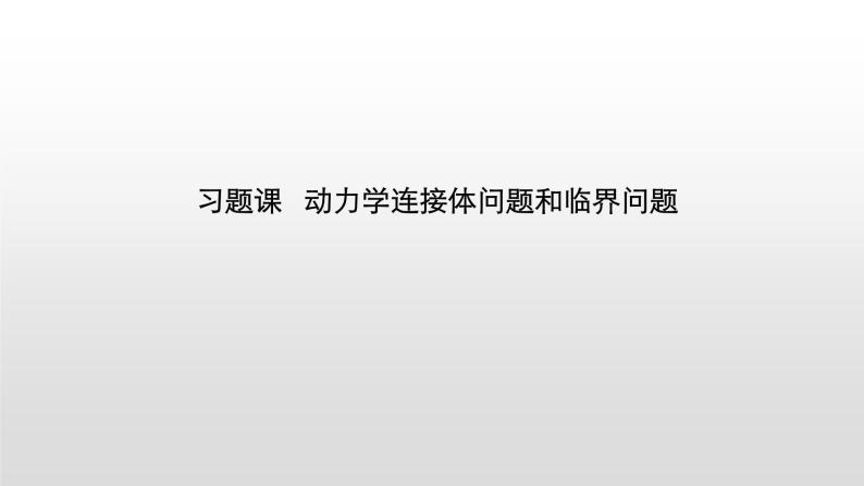 2021-2022学年沪科版（2019）必修第一册 第4章 习题课 动力学连接体问题和临界问题 课件（27张）01