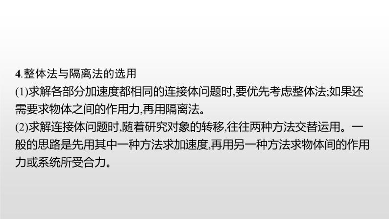 2021-2022学年沪科版（2019）必修第一册 第4章 习题课 动力学连接体问题和临界问题 课件（27张）05