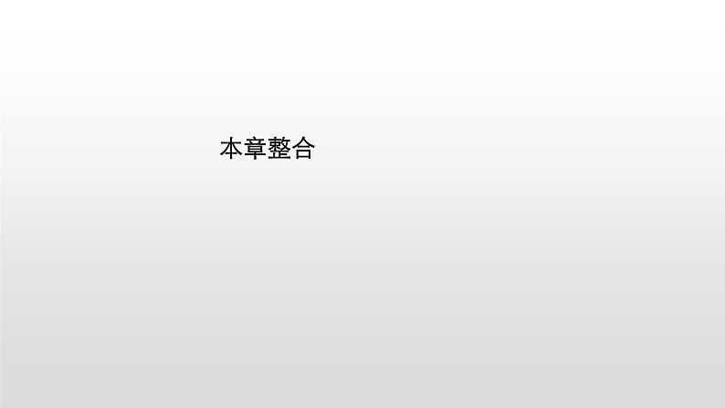 2021-2022学年沪科版(2019)必修第一册 第2章 匀变速直线运动的规律 本章整合 课件(29张)第1页