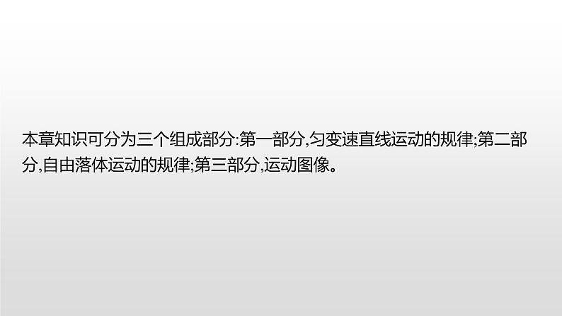2021-2022学年沪科版(2019)必修第一册 第2章 匀变速直线运动的规律 本章整合 课件(29张)第2页