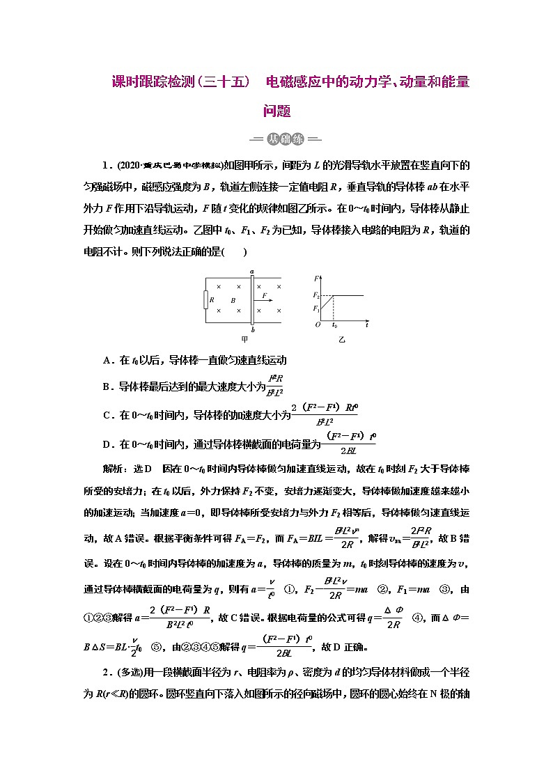 2022高考物理一轮复习课时专练 课时跟踪检测(三十五) 电磁感应中的动力学、动量和能量问题01