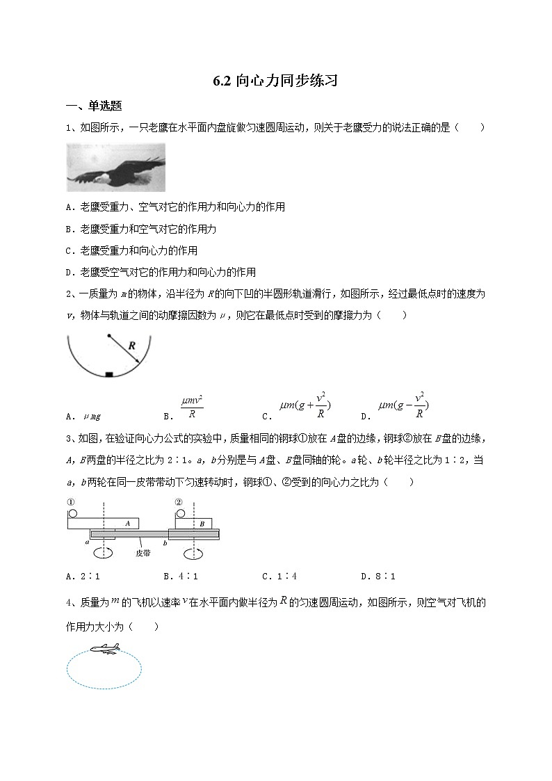 6.2向心力 同步练习—人教版(2019)高中物理必修第二册第1页