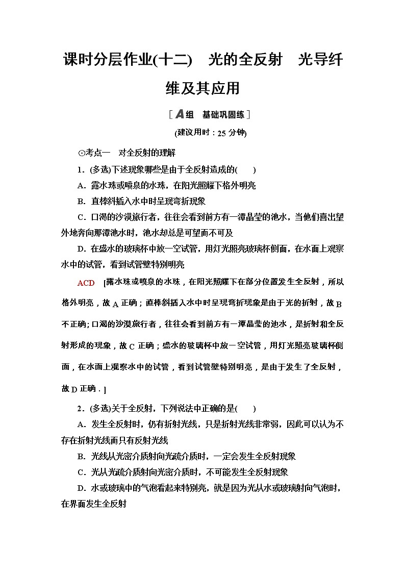 鲁科版(2019) 高中物理 选择性必修第一册 课时分层作业12《光的全反射 光导纤维及其应用》word版含解析第1页