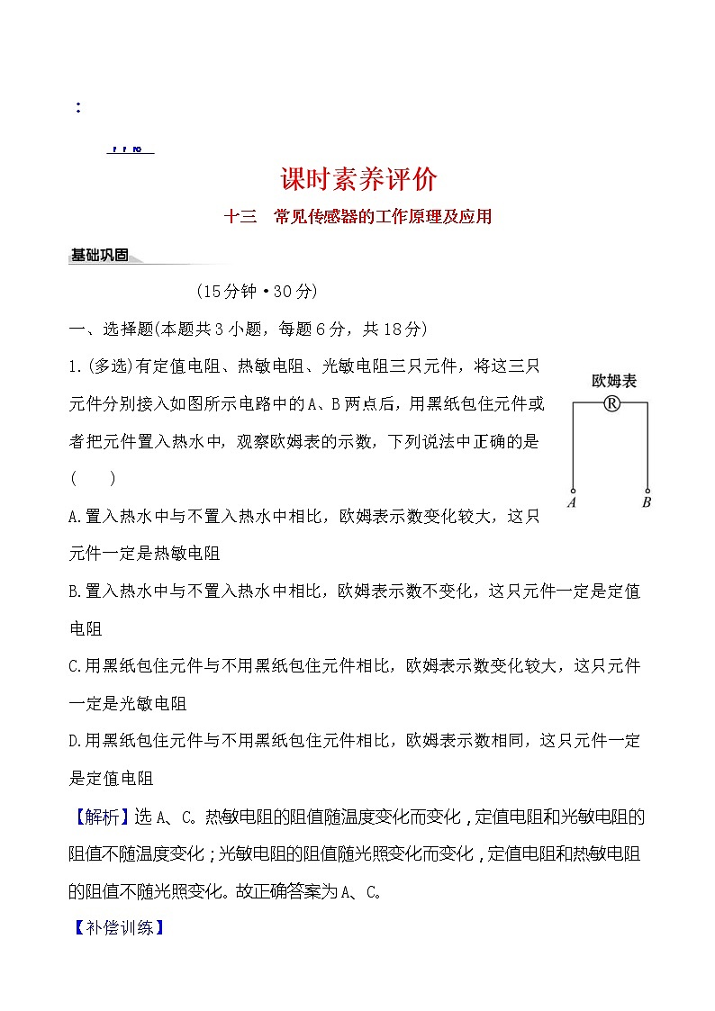 鲁科版(2019)高中物理选择性必修第二册5.1《常见传感器的工作原理》素养练习(含答案解析)01