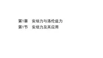 高中物理鲁科版 (2019)选择性必修 第二册第1节 安培力及其应用课文配套ppt课件