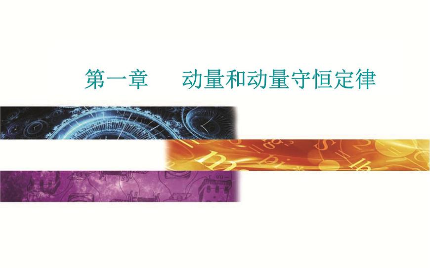 粵教版（2019）物理選擇性必修第一冊(cè)第1章動(dòng)量和動(dòng)量守恒定律第5節(jié)《彈性碰撞與非彈性碰撞》(含答案)第1頁