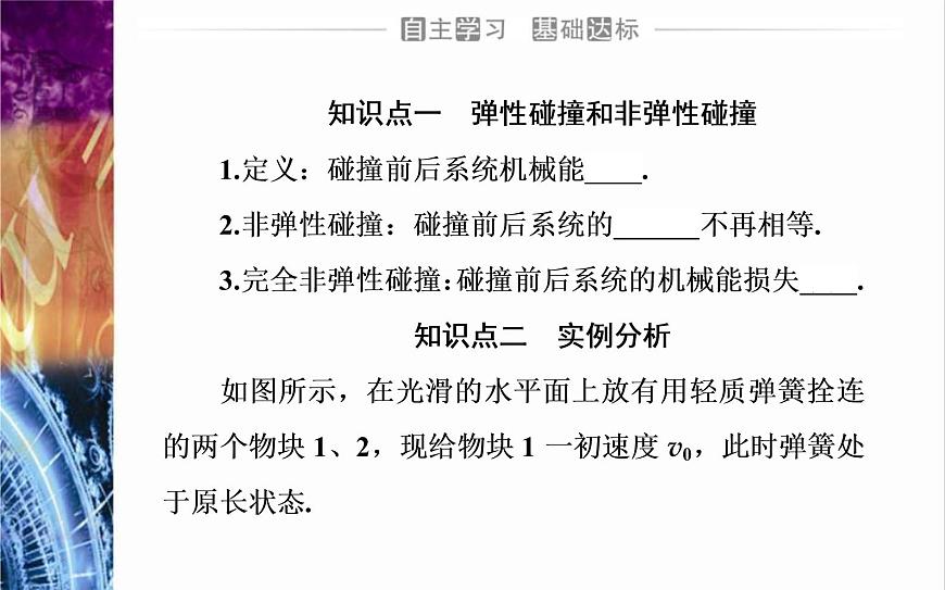 粵教版（2019）物理選擇性必修第一冊(cè)第1章動(dòng)量和動(dòng)量守恒定律第5節(jié)《彈性碰撞與非彈性碰撞》(含答案)第3頁
