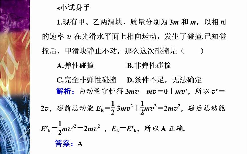 粵教版（2019）物理選擇性必修第一冊(cè)第1章動(dòng)量和動(dòng)量守恒定律第5節(jié)《彈性碰撞與非彈性碰撞》(含答案)第6頁