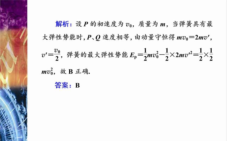 粵教版（2019）物理選擇性必修第一冊(cè)第1章動(dòng)量和動(dòng)量守恒定律第5節(jié)《彈性碰撞與非彈性碰撞》(含答案)第8頁