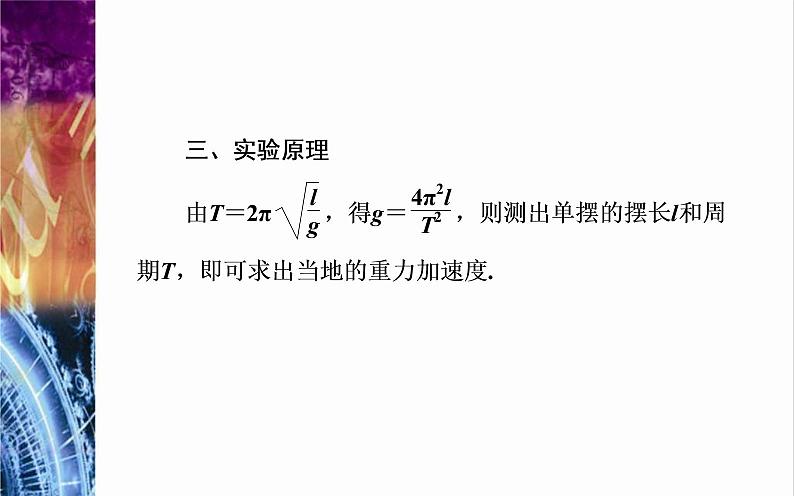 粤教版(2019)物理选择性必修第一册第2章机械振动第4节《用单摆测量重力加速度》(含答案)课件第3页