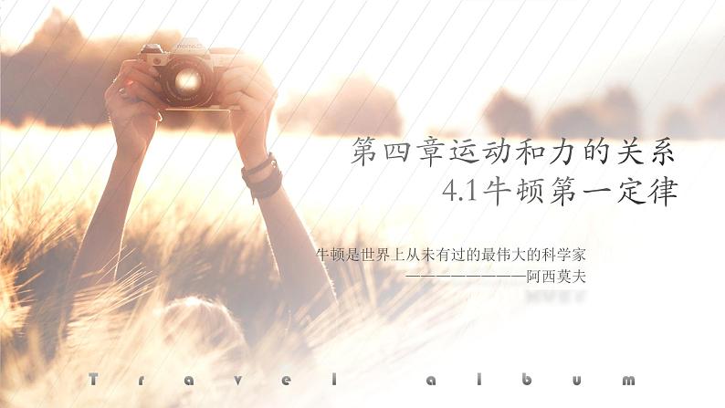 4.1牛顿第一定律— 人教版(2019)高中物理必修第一册课件第1页