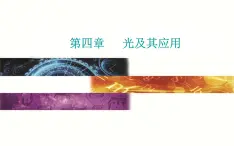 粤教版（2019）物理选择性必修第一册第4章光及其应用第7节《激光》(含答案) 课件