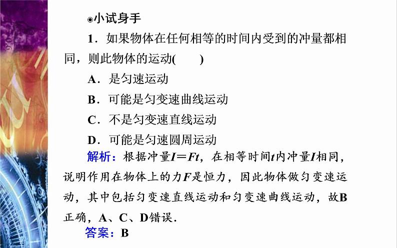 粤教版(2019)物理选择性必修第一册第1章动量和动量守恒定律第1节《冲量动量》(含答案) 课件05