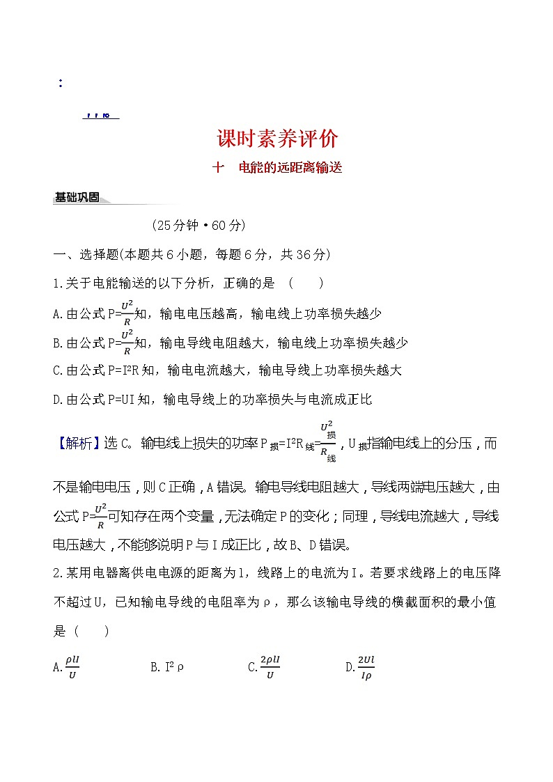 鲁科版(2019)高中物理选择性必修第二册3.4《电能的远距离输送》素养练习(含答案解析)01