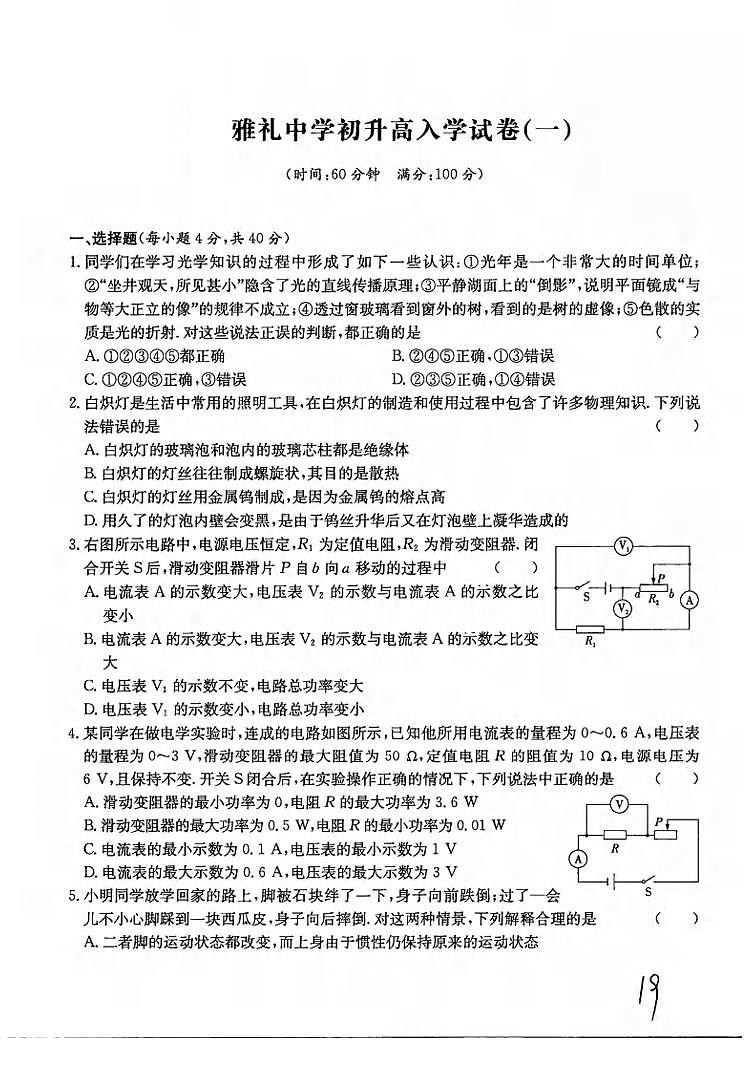 湖南省长沙市雅礼中学2020-2021学年高一上学期初升高入学考试物理试题(无答案)01