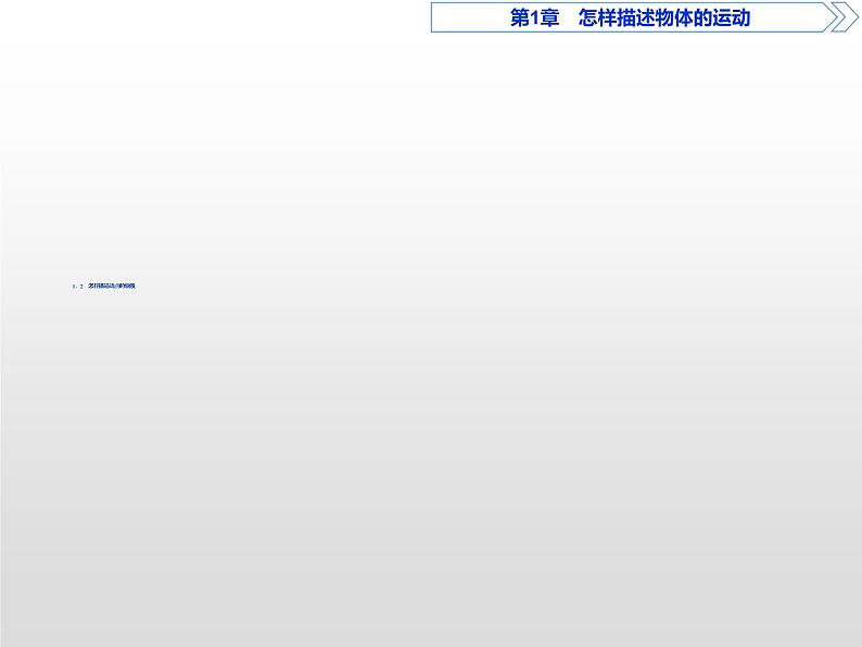 2021-2022学年沪科版必修1 1.2怎样描述运动的快慢(一) 课件(21张)01