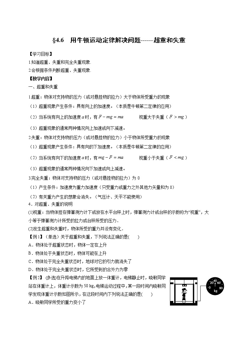 4.6 用牛顿运动定律解决问题------超重和失重-高中物理必修1学案第1页