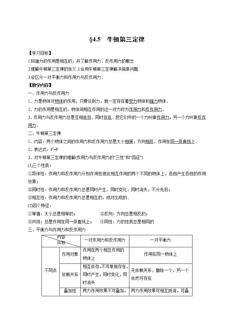 4.5 牛顿第三定律-高中物理必修1学案第1页