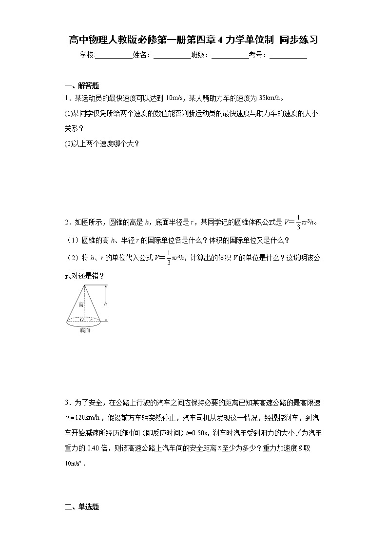 高中物理人教版必修第一册第四章 4 力学单位制 同步练习01