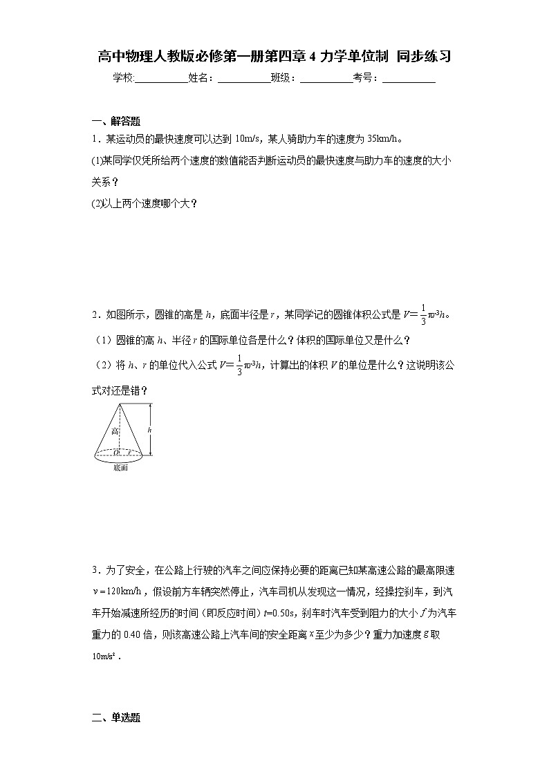 高中物理人教版必修第一册第四章 4 力学单位制 同步练习第1页